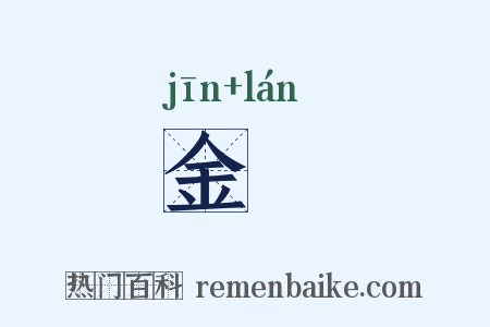 金襕是什么意思的图片